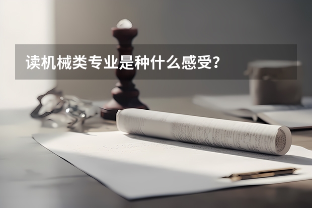 读机械类专业是种什么感受？