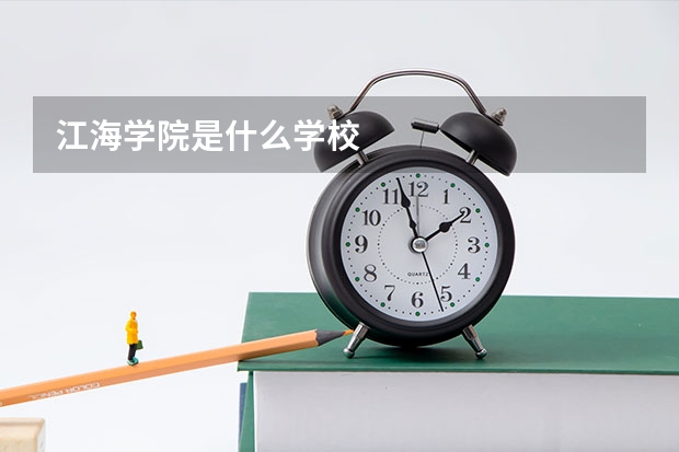 江海学院是什么学校
