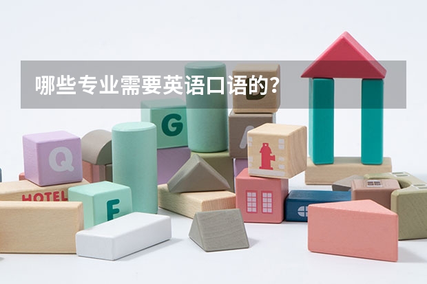哪些专业需要英语口语的？