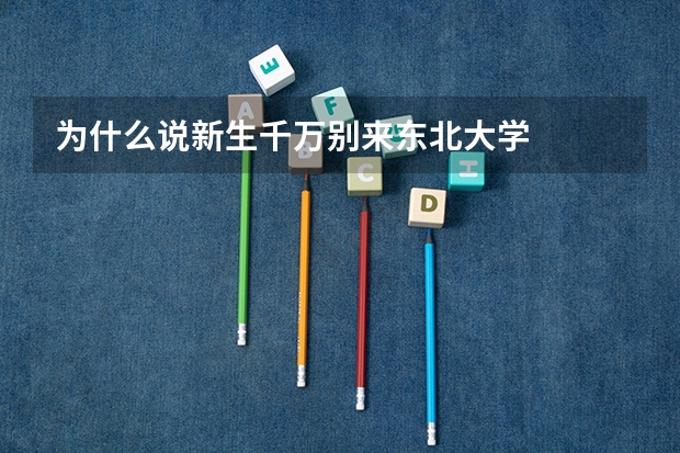 为什么说新生千万别来东北大学