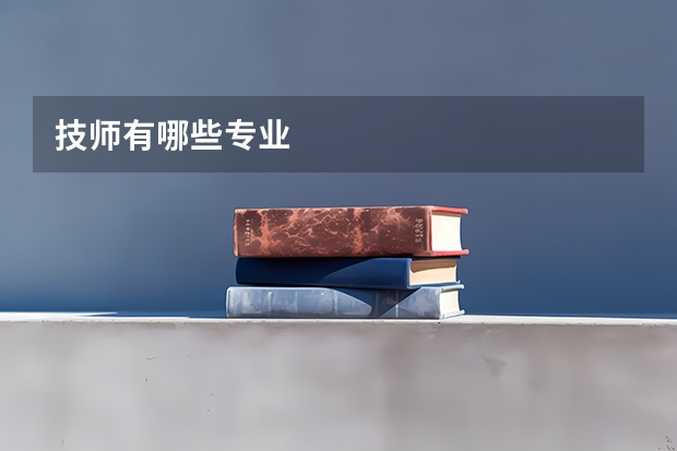 技师有哪些专业