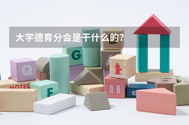 大学德育分会是干什么的？