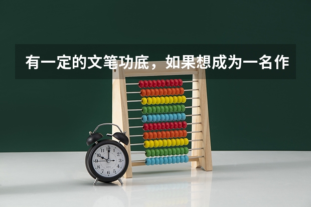 有一定的文笔功底，如果想成为一名作家，您建议大学选择什么专业？