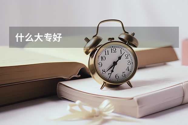 什么大专好