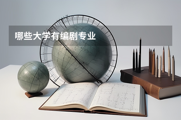 哪些大学有编剧专业