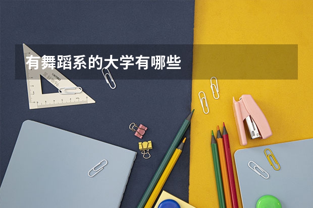 有舞蹈系的大学有哪些