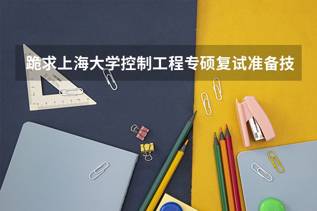 跪求上海大学控制工程专硕复试准备技巧，需要看哪些方面的书？