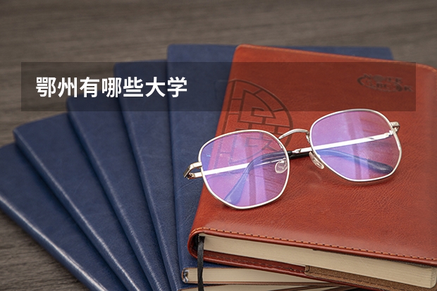 鄂州有哪些大学
