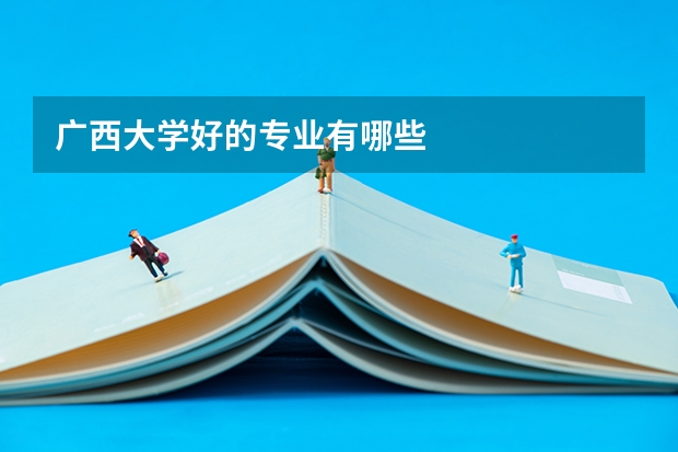 广西大学好的专业有哪些