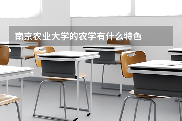 南京农业大学的农学有什么特色