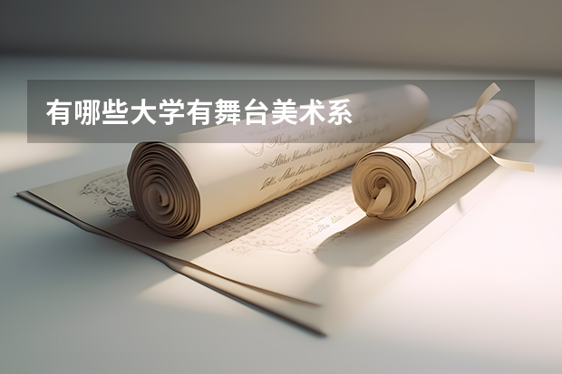 有哪些大学有舞台美术系