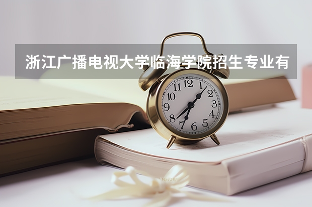 浙江广播电视大学临海学院招生专业有哪些？