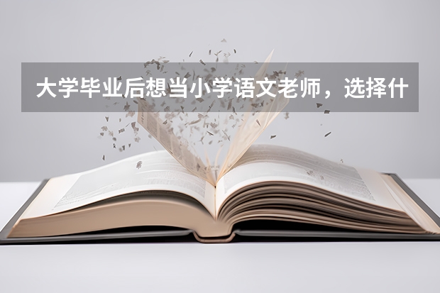 大学毕业后想当小学语文老师，选择什么专业好？