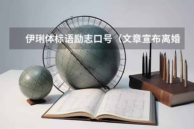 　伊琍体标语励志口号（文章宣布离婚文案那句