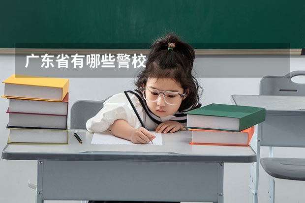 广东省有哪些警校