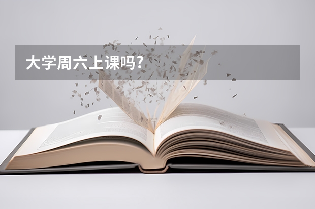 大学周六上课吗?