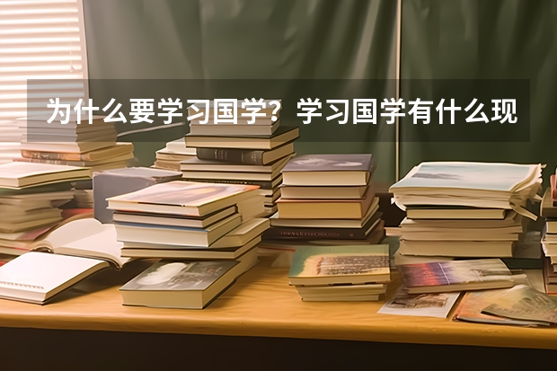 为什么要学习国学?学习国学有什么现实意义?