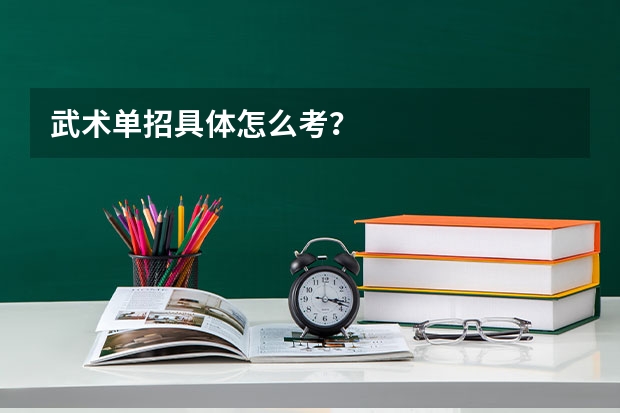 武术单招具体怎么考？