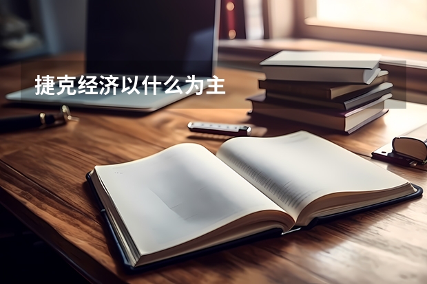 捷克经济以什么为主