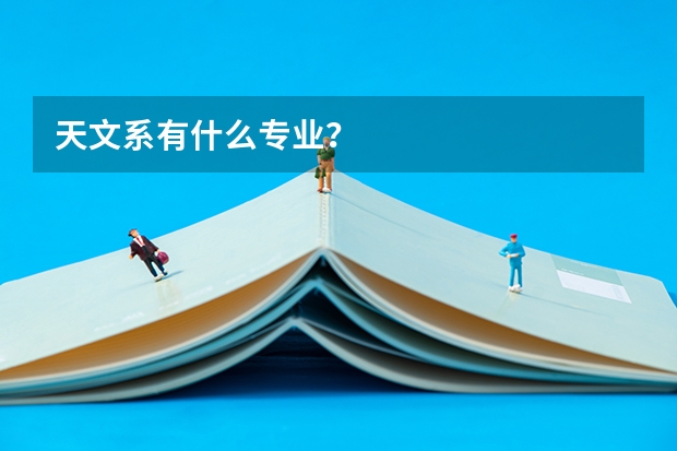 天文系有什么专业？