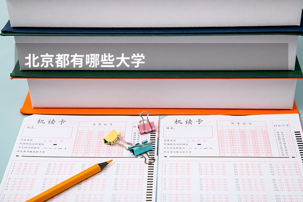 北京都有哪些大学