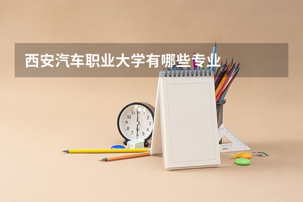 西安汽车职业大学有哪些专业