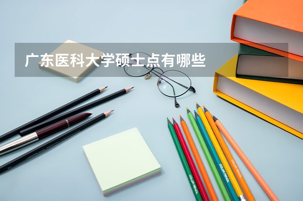 广东医科大学硕士点有哪些