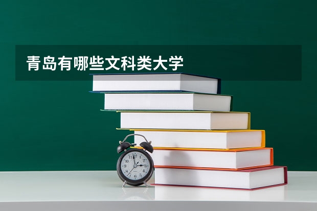 青岛有哪些文科类大学