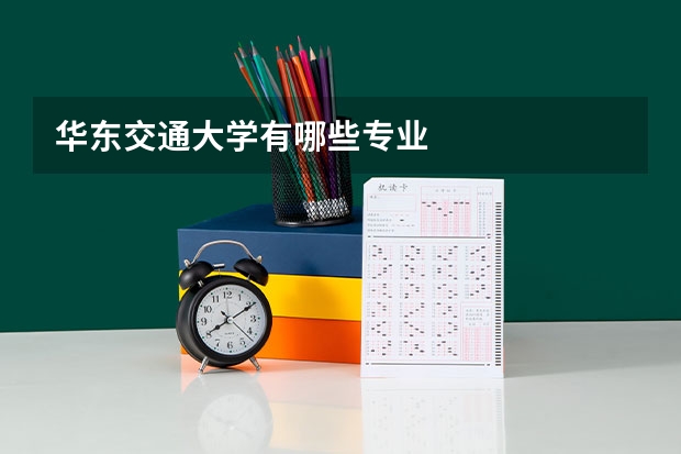 华东交通大学有哪些专业