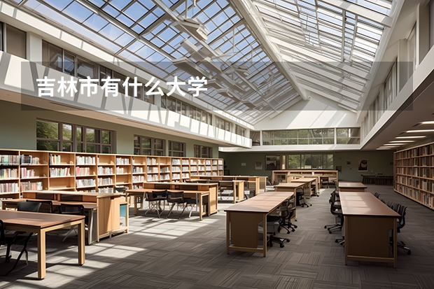 吉林市有什么大学