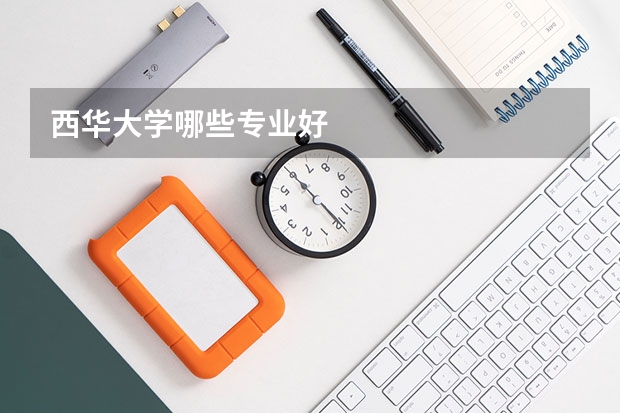 西华大学哪些专业好