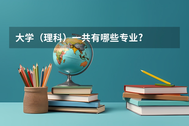 大学（理科）一共有哪些专业?