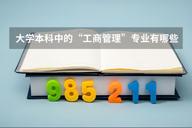 大学本科中的“工商管理”专业有哪些课程要学的？需要考哪些证？