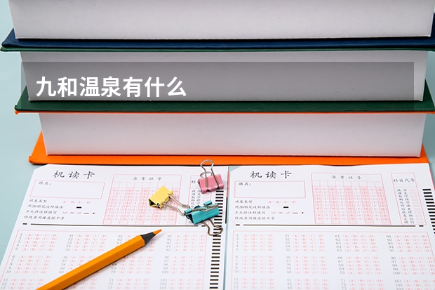 九和温泉有什么