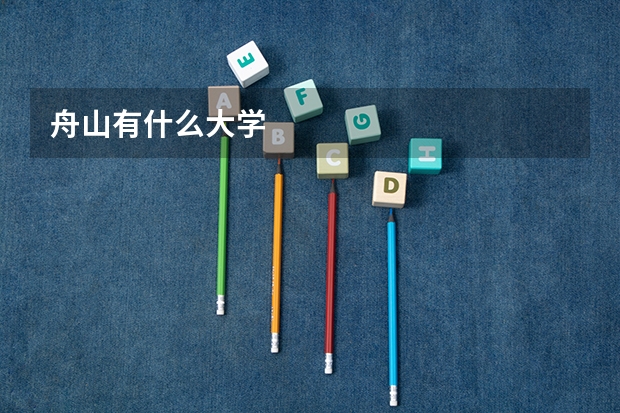 舟山有什么大学