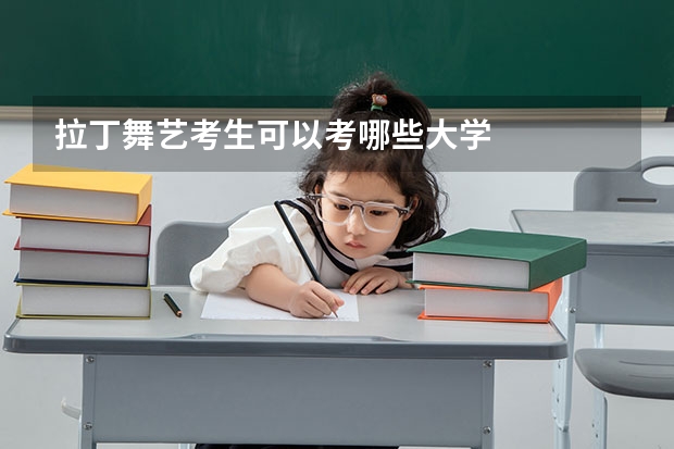 拉丁舞艺考生可以考哪些大学