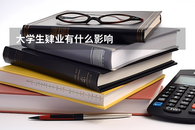 大学生肄业有什么影响