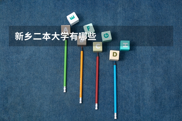 新乡二本大学有哪些