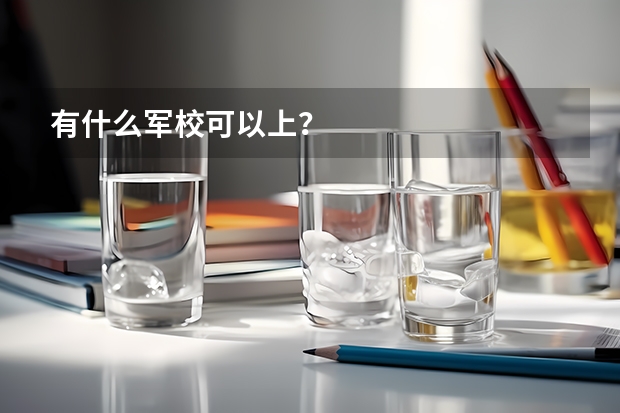 有什么军校可以上?