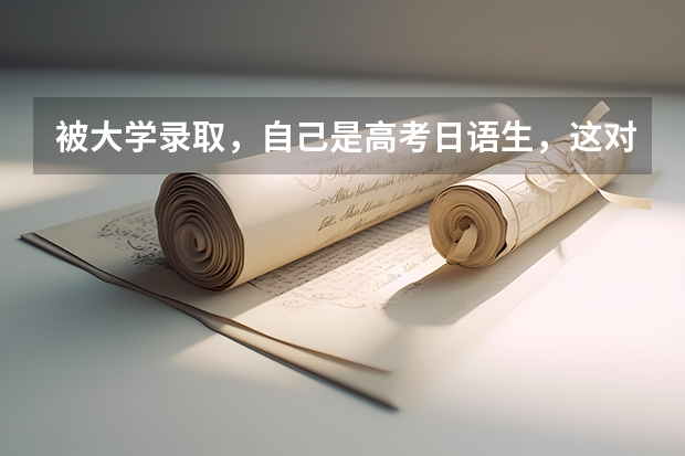 被大学录取，自己是高考日语生，这对英语有哪些要求？