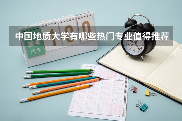 中国地质大学有哪些热门专业值得推荐？