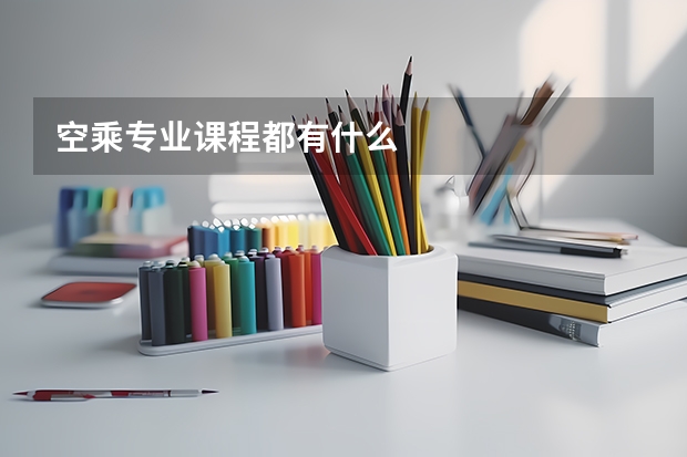空乘专业课程都有什么