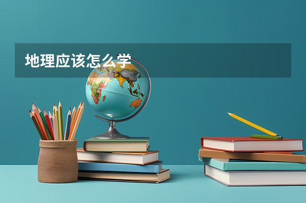 地理应该怎么学