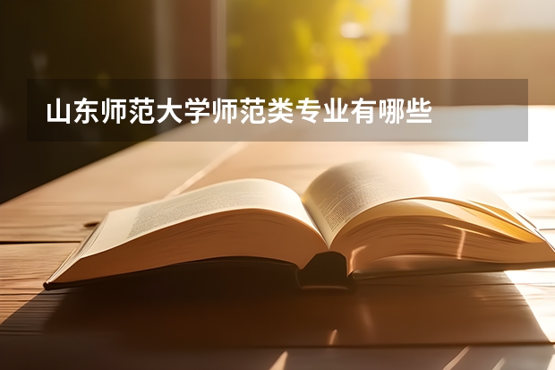 山东师范大学师范类专业有哪些