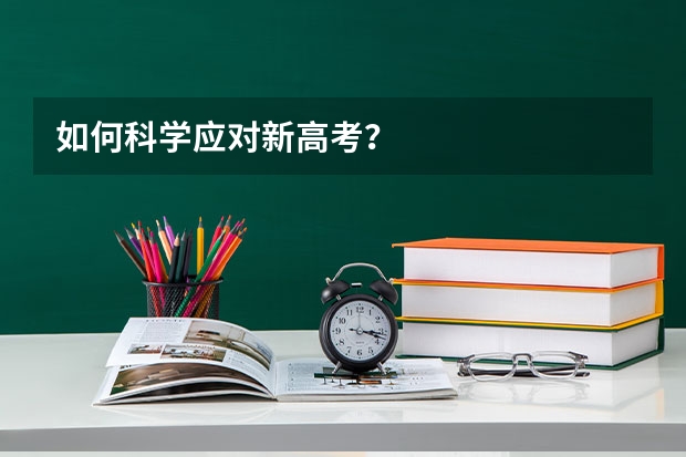 如何科学应对新高考？
