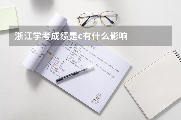 浙江学考成绩是c有什么影响