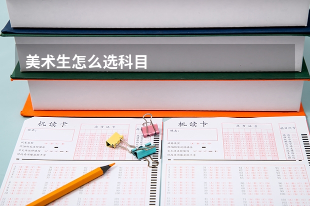 美术生怎么选科目