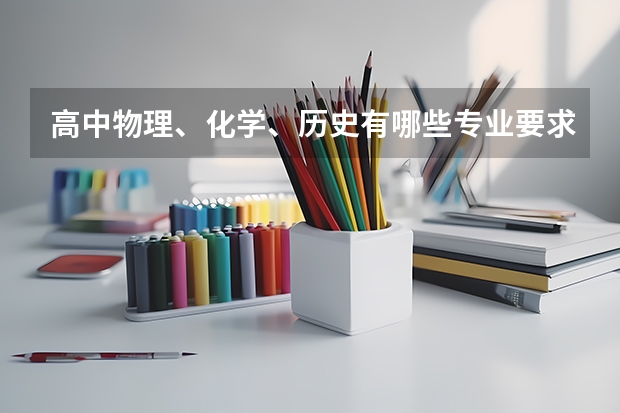高中物理、化学、历史有哪些专业要求？