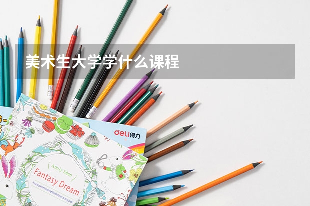 美术生大学学什么课程