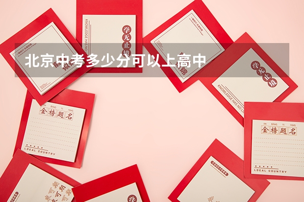 北京中考多少分可以上高中